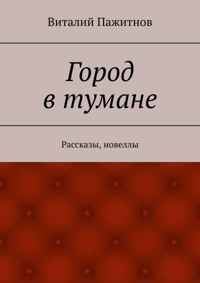 Книга Город в тумане. Рассказы, новеллы (Виталий Пажитнов)